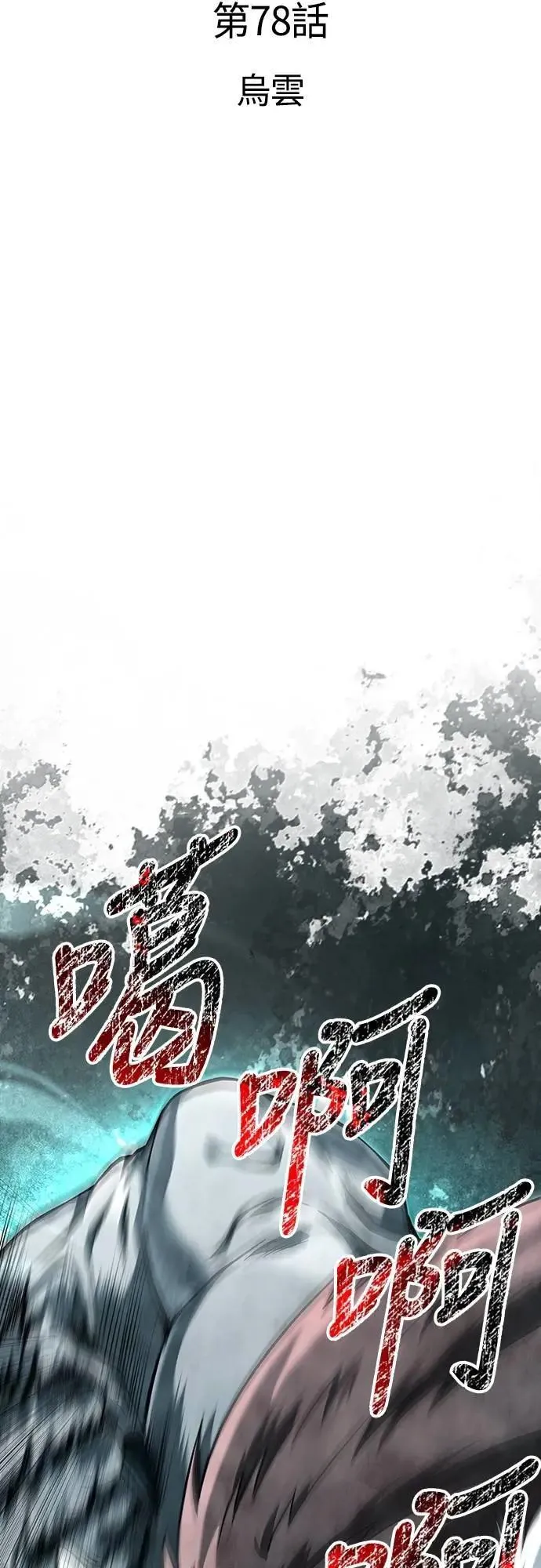 第78话 乌云 第18页
