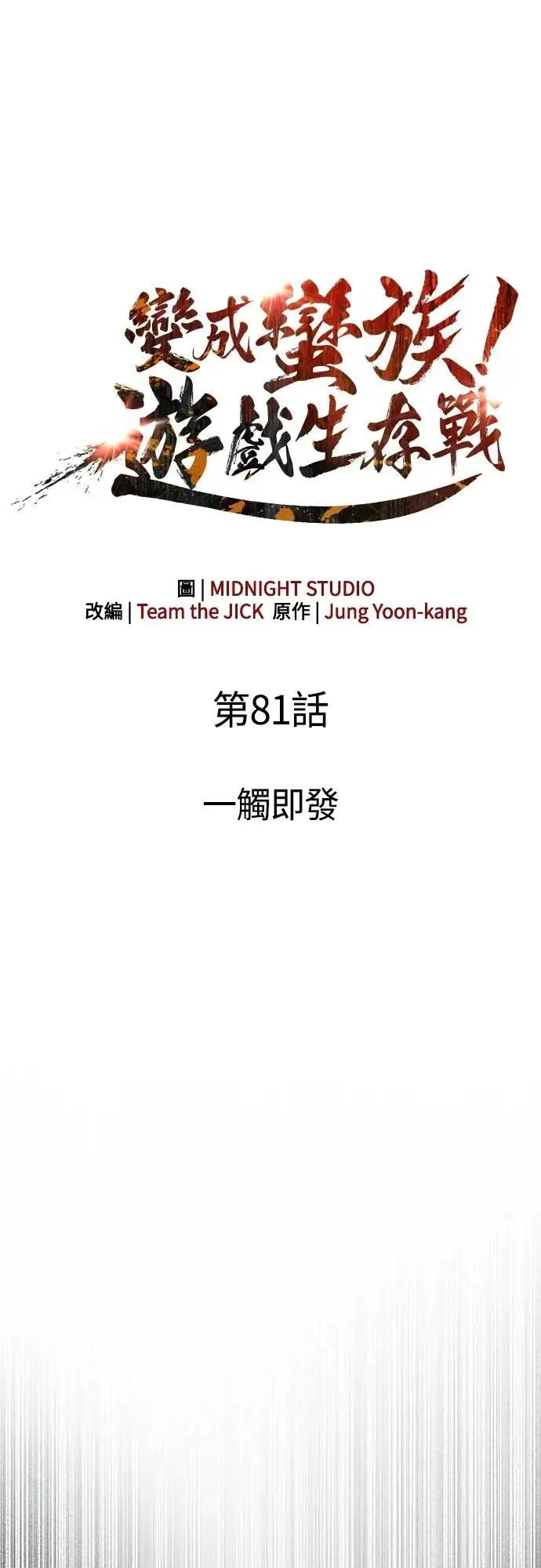 第81话 一触即发 第17页