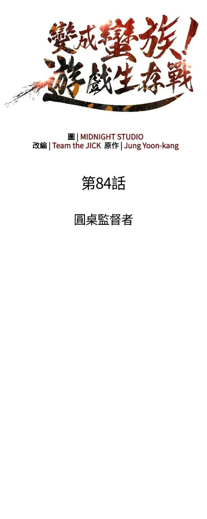 第84话 圆桌监督者 第35页