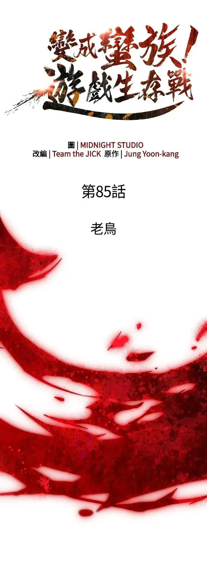 第85话 老鸟 第23页
