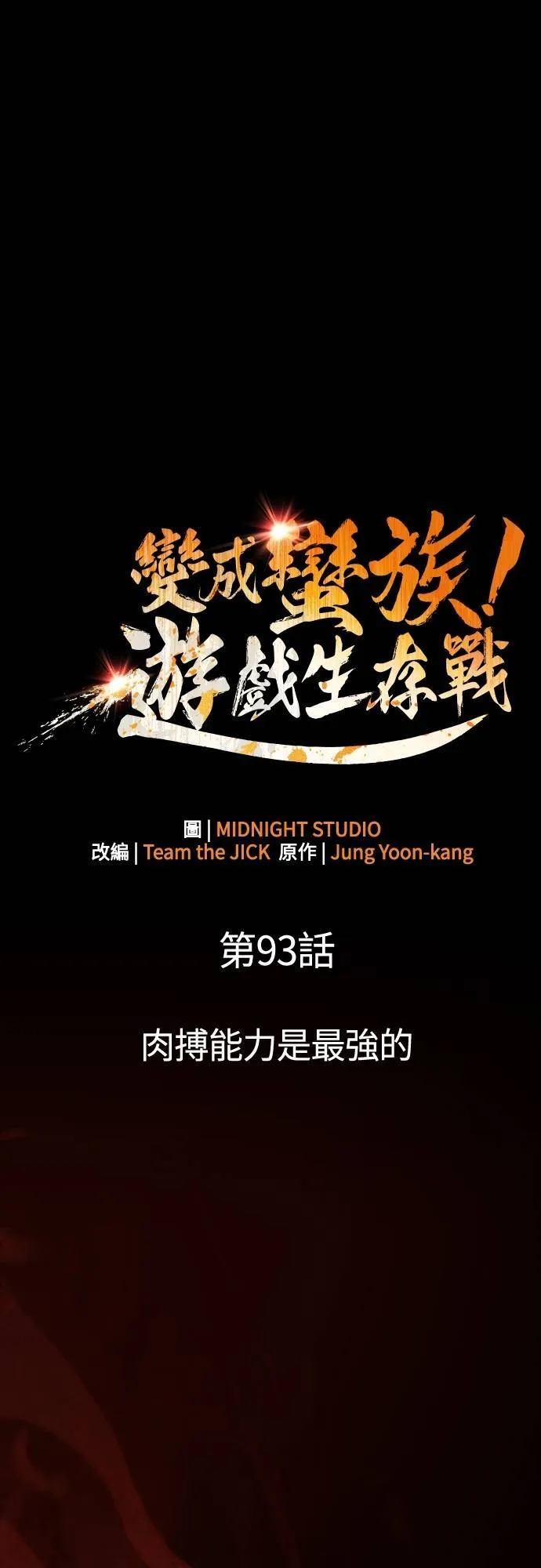 第93话 肉搏能力是最强的 第22页