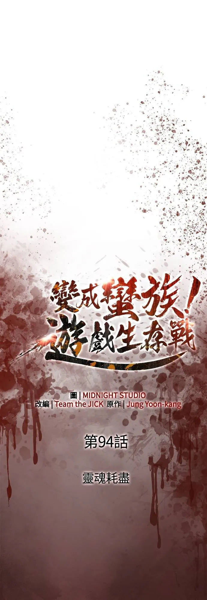第94话 灵魂耗尽 第17页