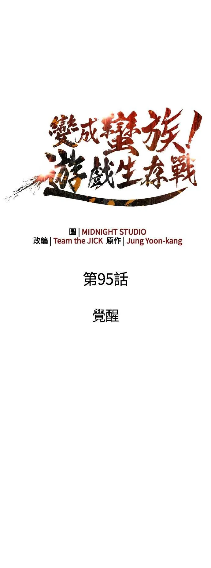 第95话 觉醒 第18页