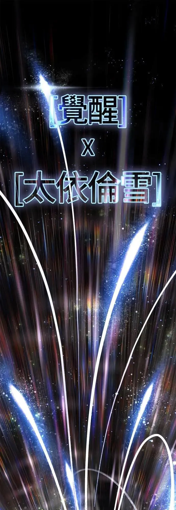 第95话 觉醒 第113页