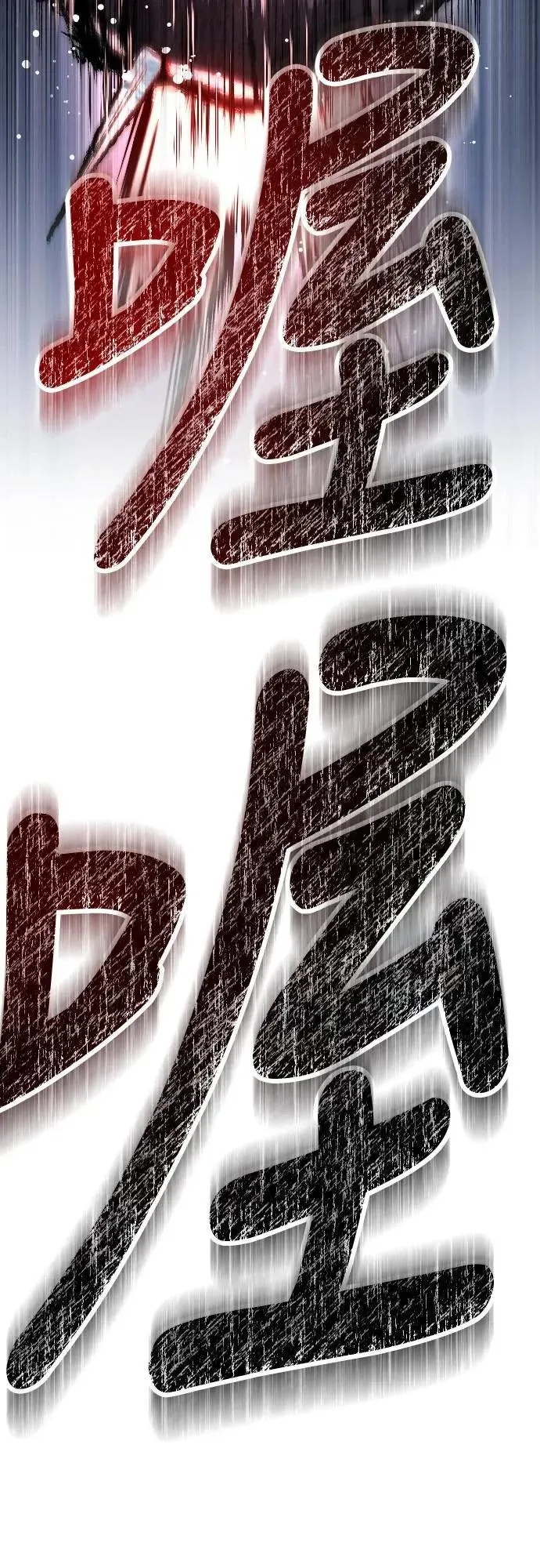 第96话 界线 第65页