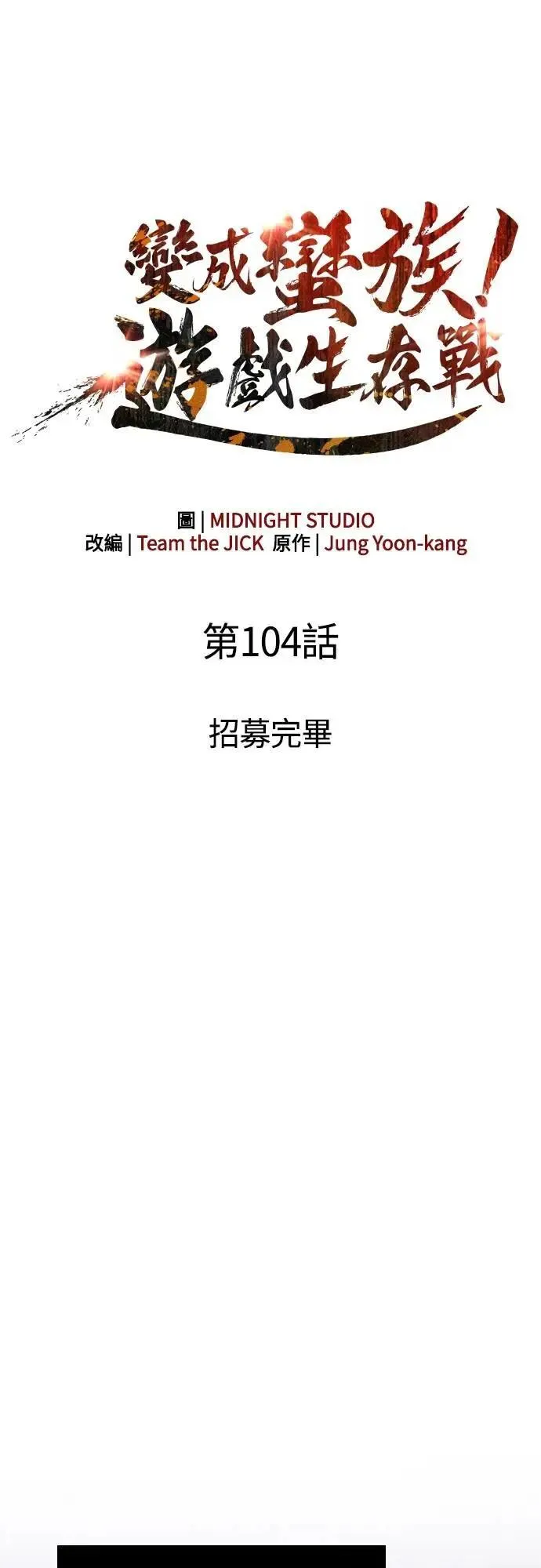 第104话 招募完毕 第28页