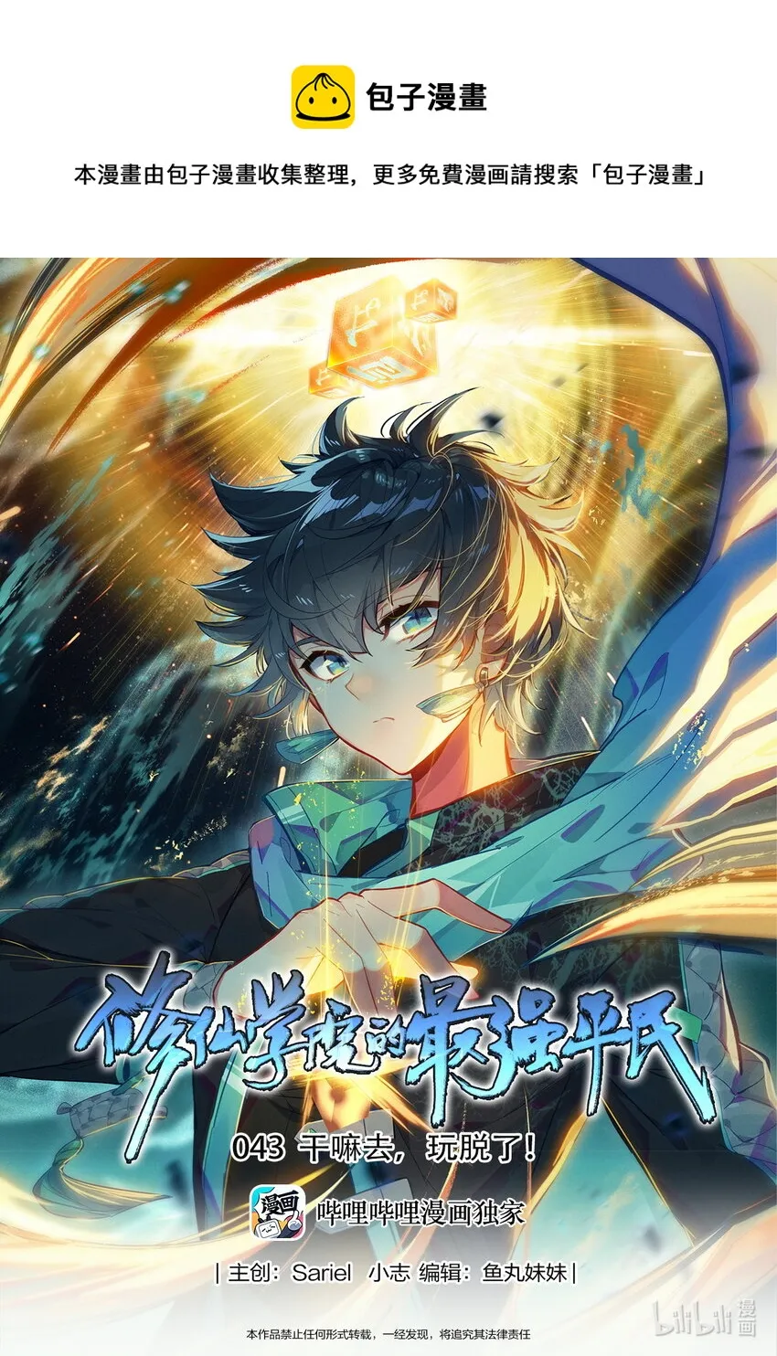 043 干嘛去，玩脱了！ 第1页