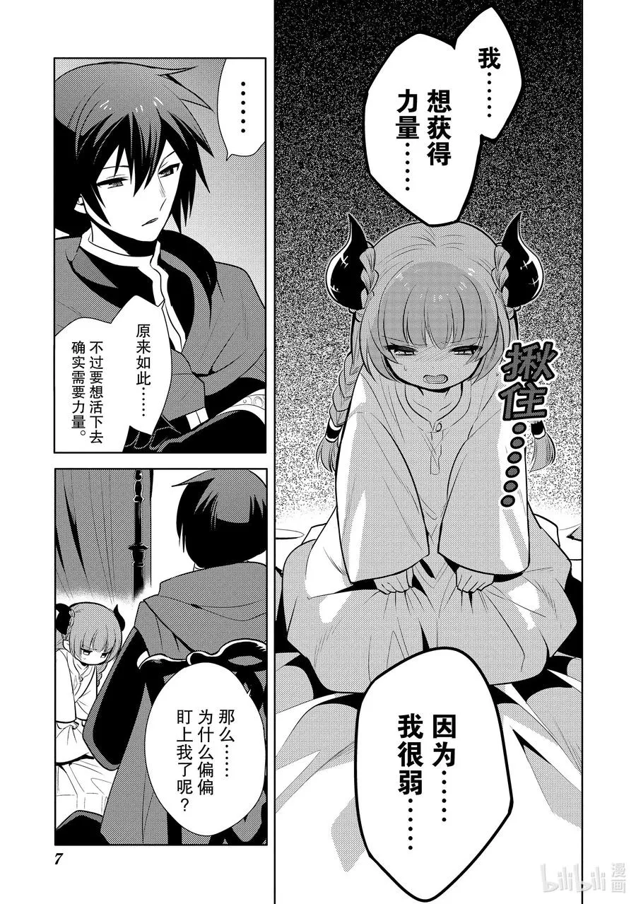 第十五章 就算是魔王，殴打小朋友也是不好的② 第8页
