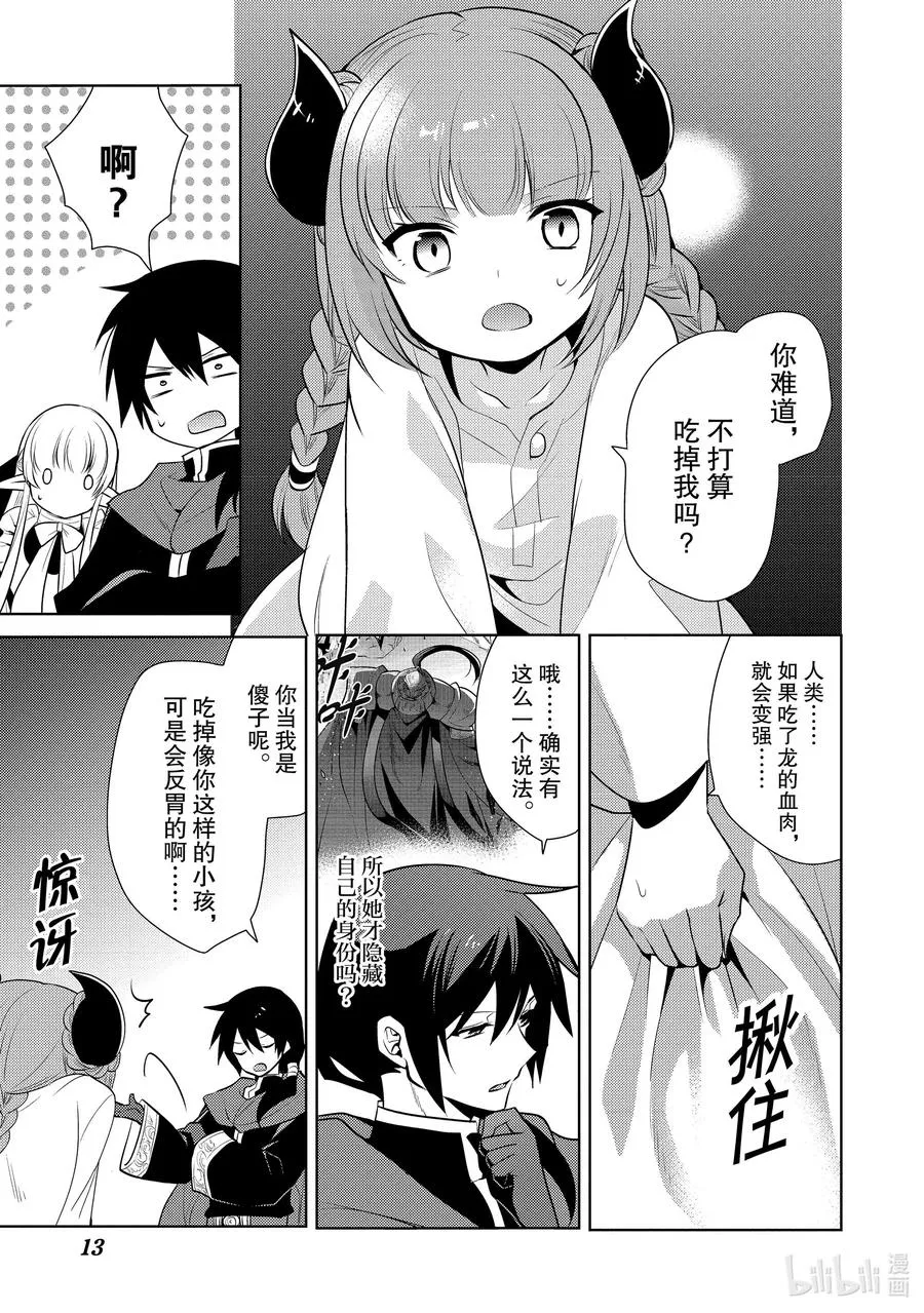 第十五章 就算是魔王，殴打小朋友也是不好的② 第14页