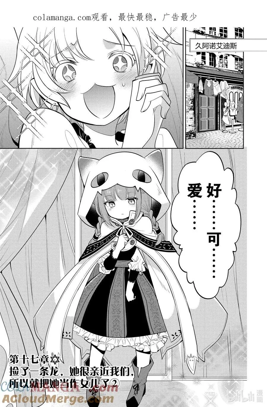 第十七章 捡了一条龙，她很亲近我们，所以就把她当作女儿了② 第1页