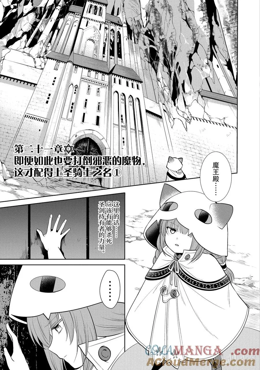第21章 即便如此也要打倒邪恶的魔物，这才配得上圣骑士之名① 第4页
