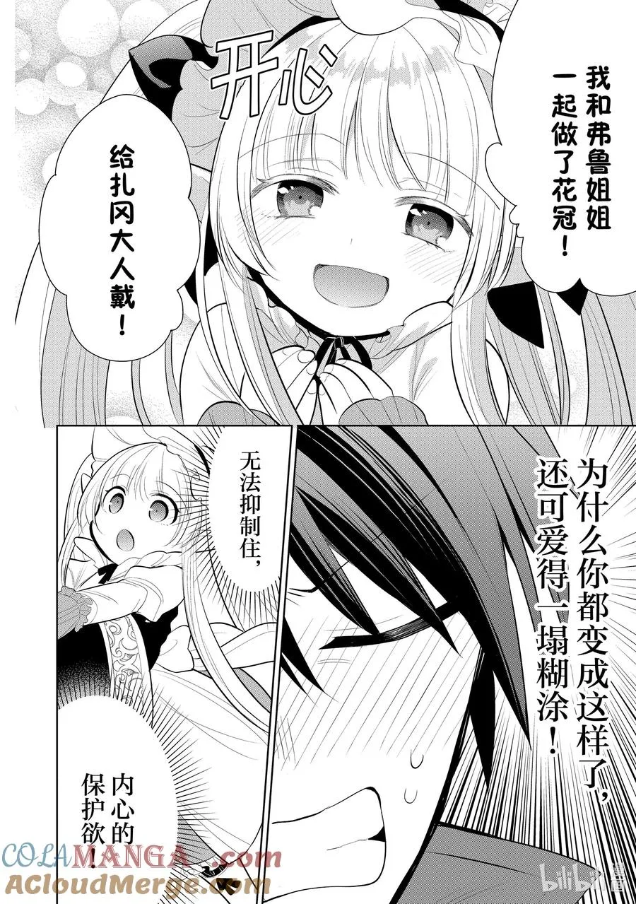 第42章 我最爱的妻子变成了小女孩，该如何向她表达我的爱呢？① 第27页