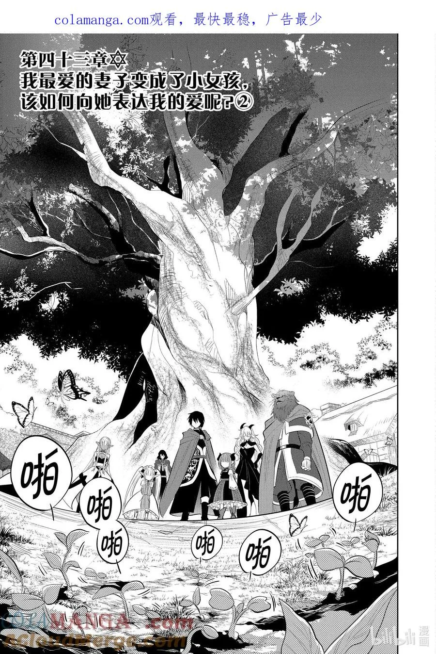 第43章 我最爱的妻子变成了小女孩，该如何向她表达我的爱呢？② 第1页