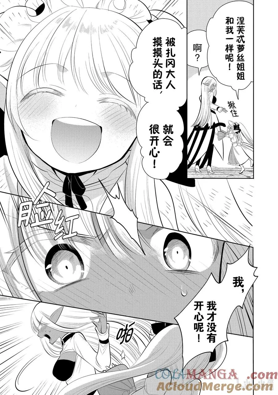 第43章 我最爱的妻子变成了小女孩，该如何向她表达我的爱呢？② 第7页