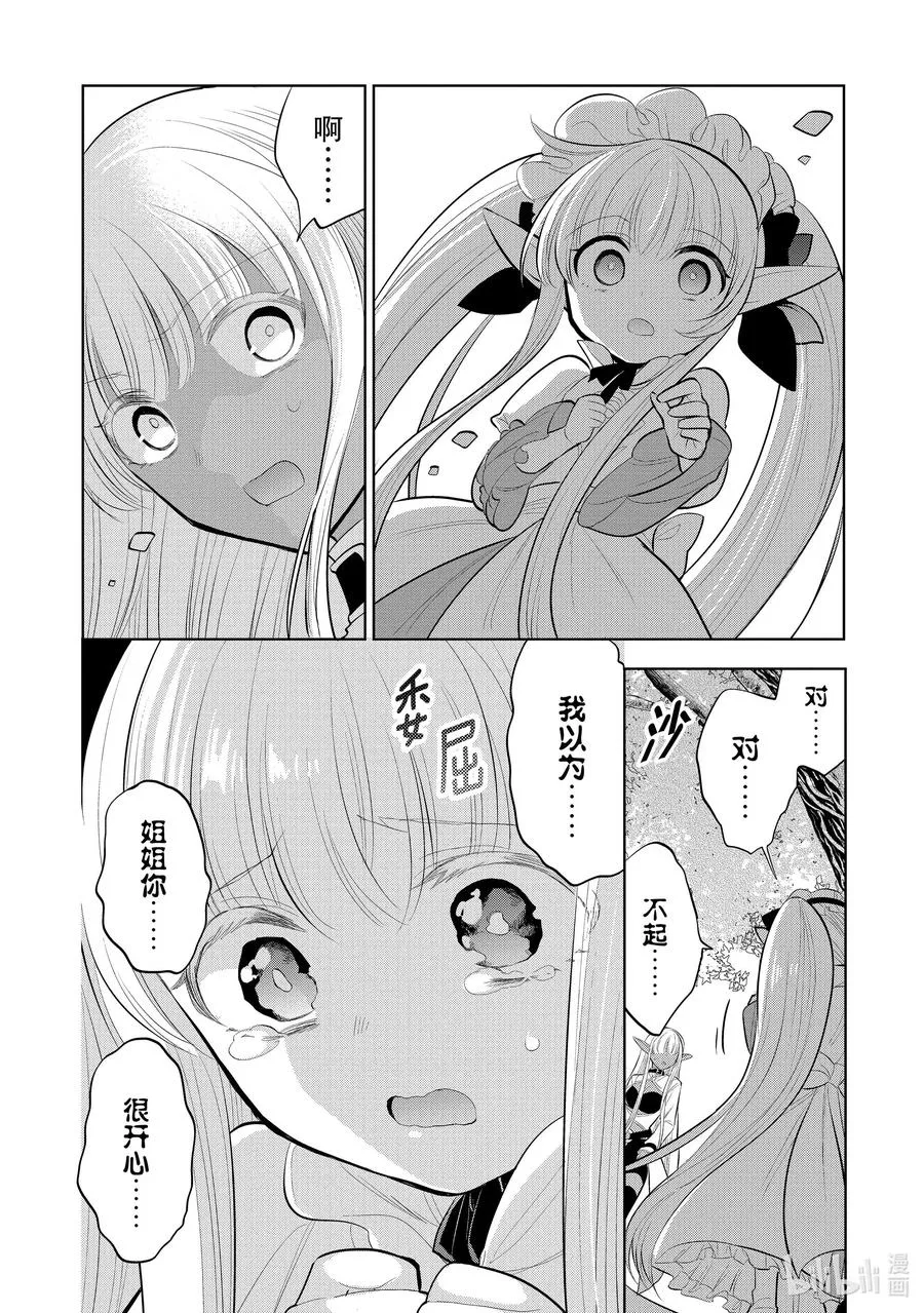 第43章 我最爱的妻子变成了小女孩，该如何向她表达我的爱呢？② 第8页