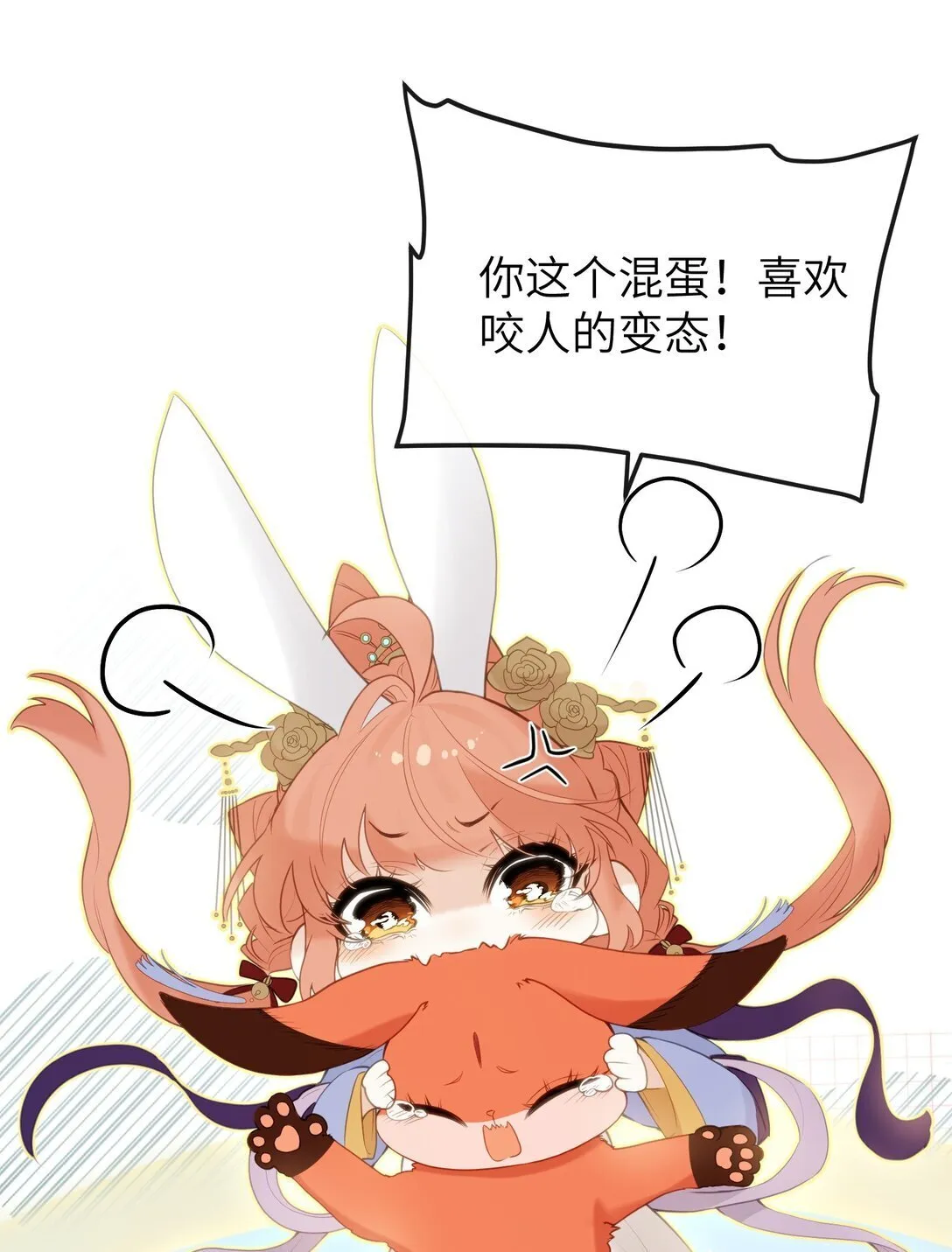 11 咬就咬，怎么还…… 第11页