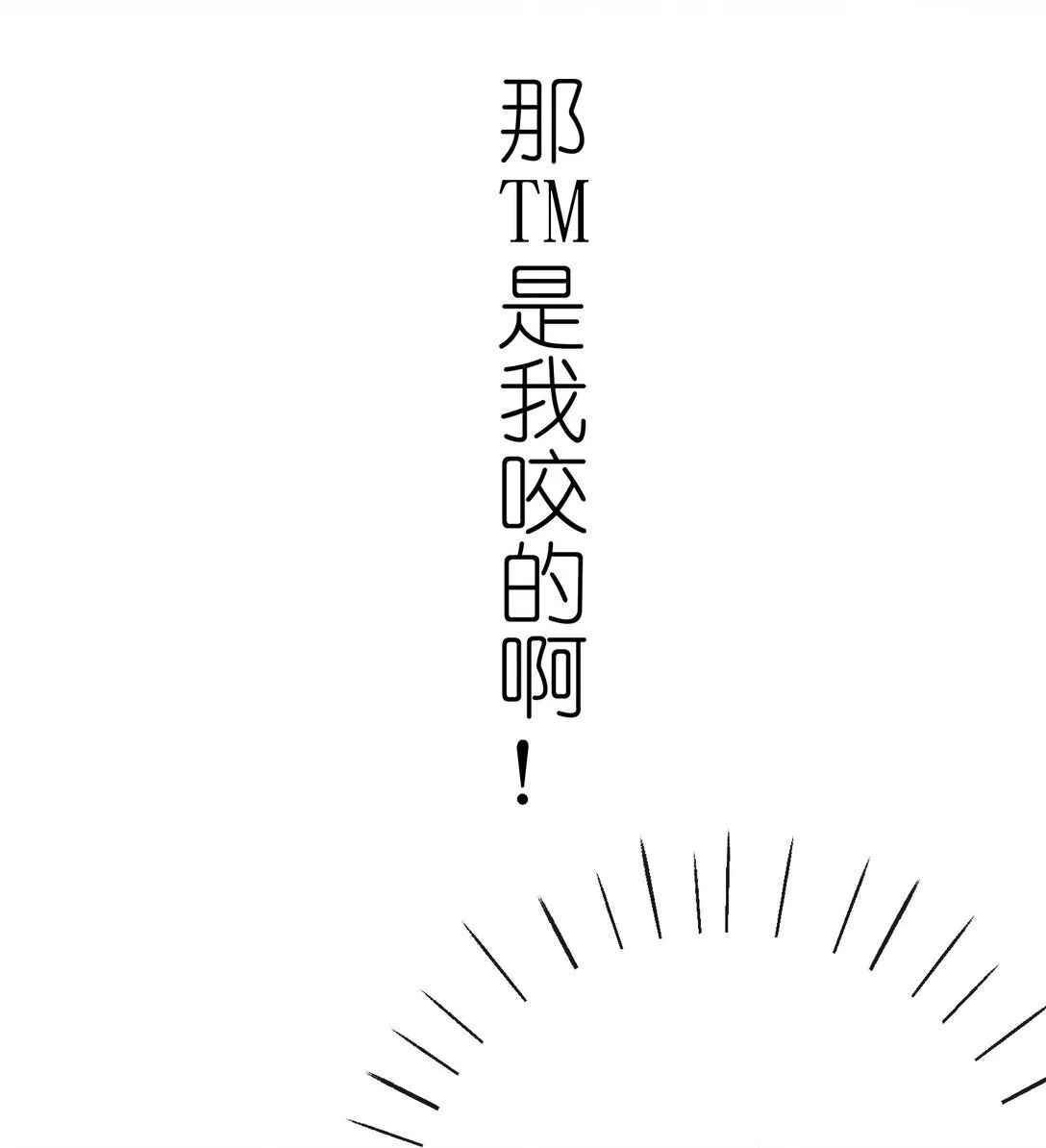 12 要不咱换个高领衣服？ 第15页