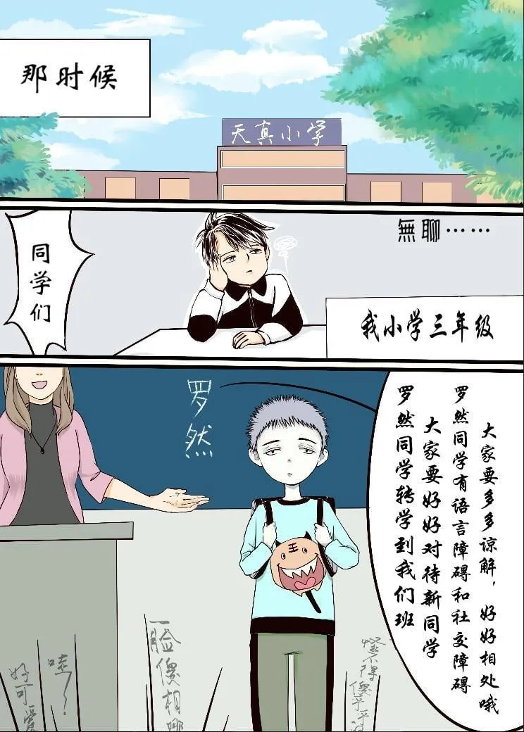 奇怪的转学生 第1页