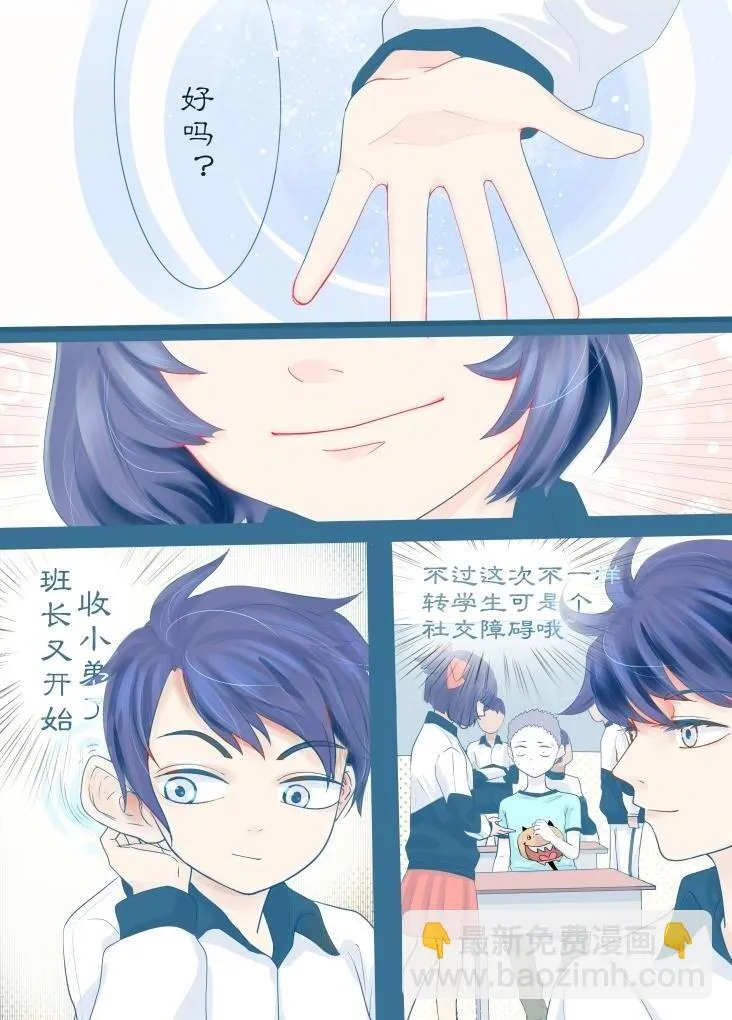奇怪的转学生 第8页