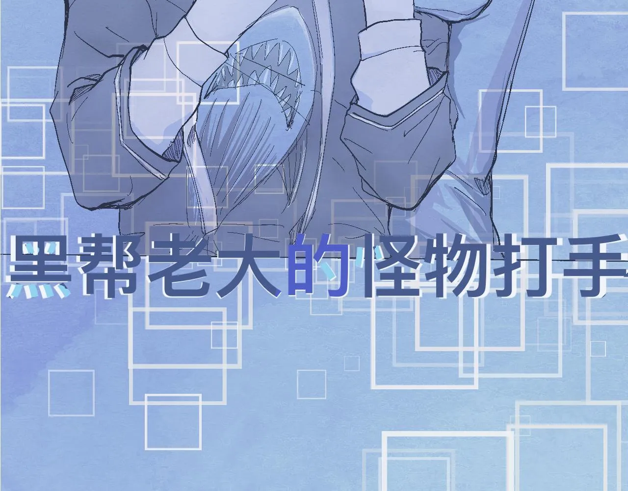 一场意外好戏 第14页
