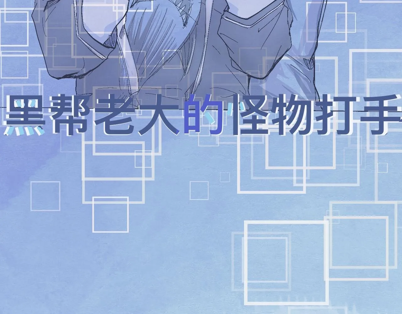初步的成功 第18页