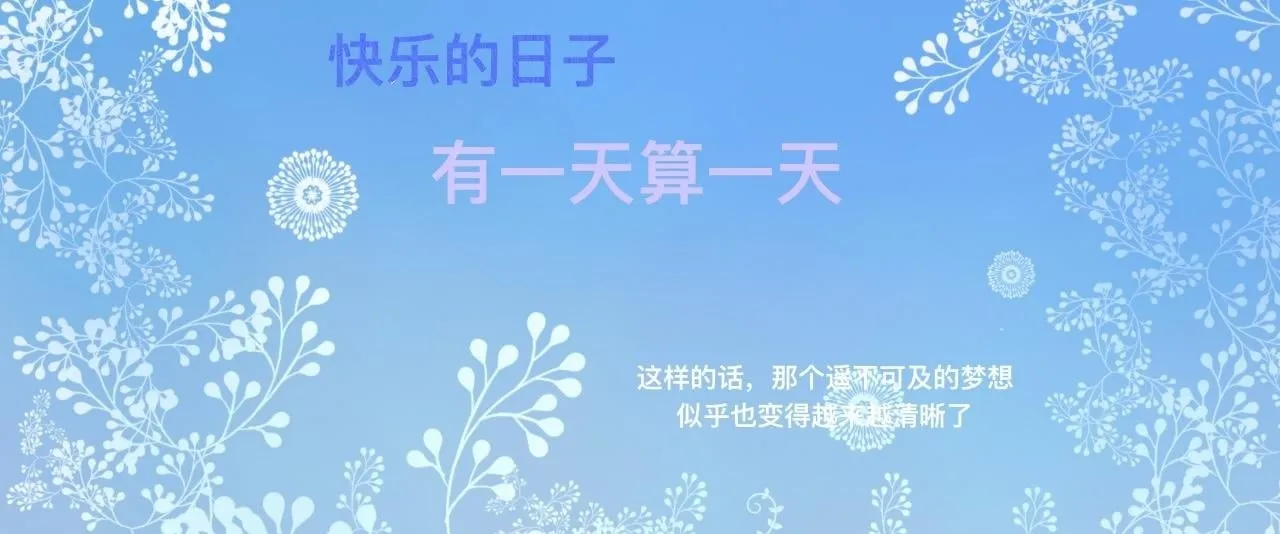 快乐的日子 第26页