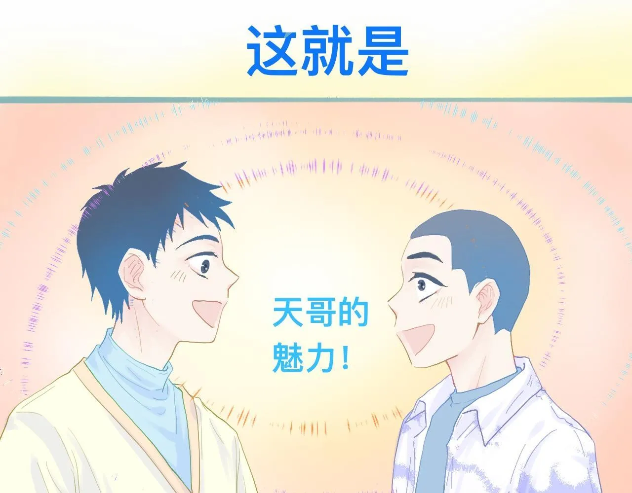 天哥的魅力 第13页
