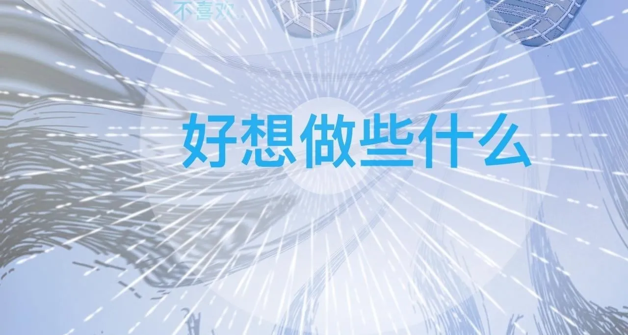 想做些什么 第41页