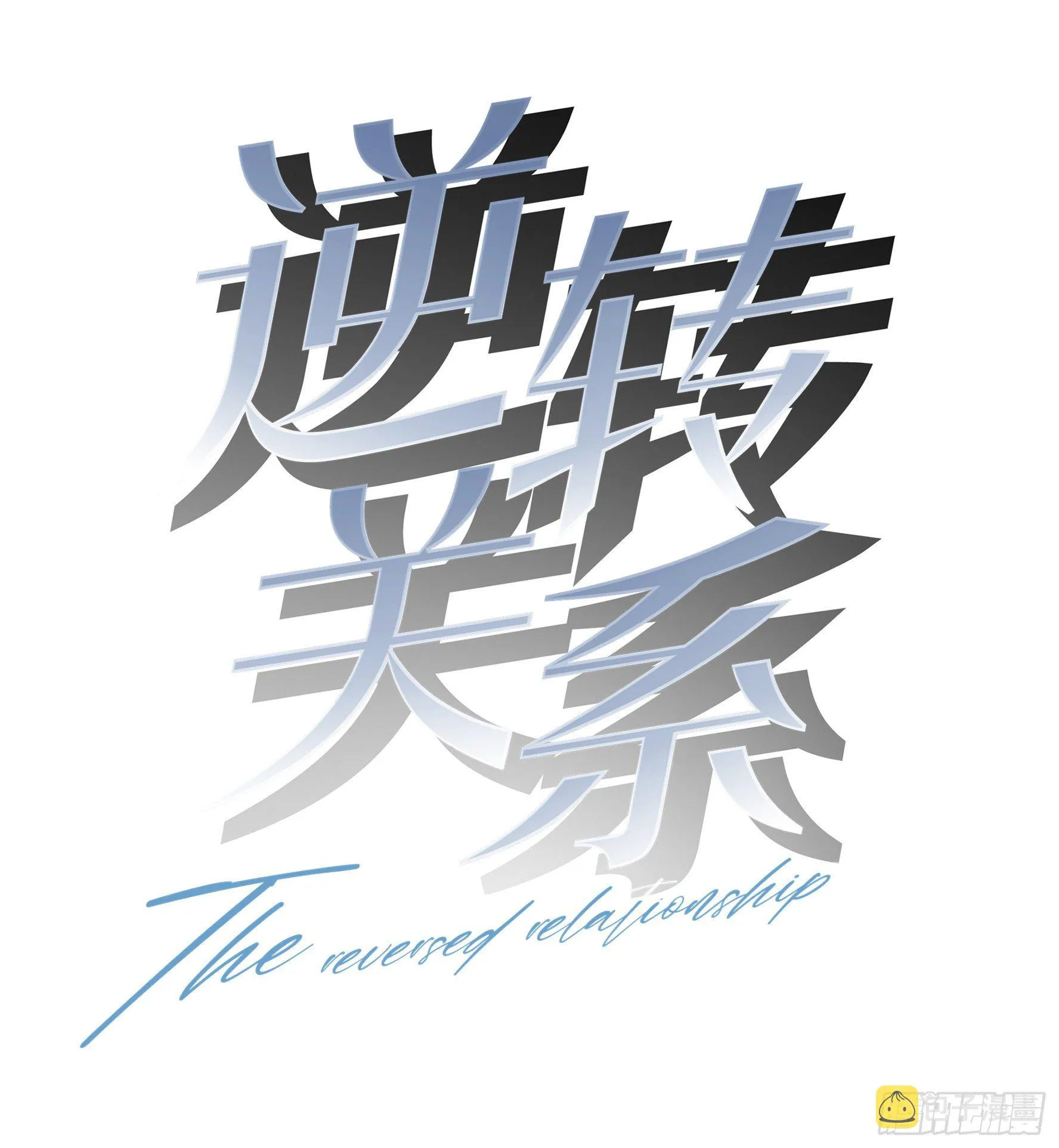 第11话 要付钱吗？ 第1页