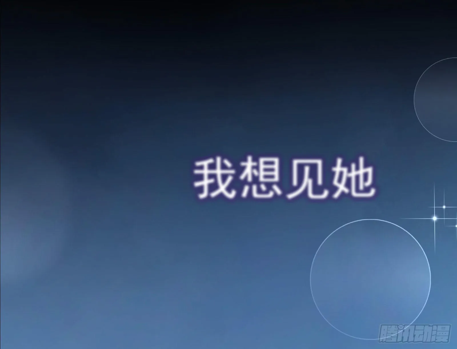 我想见她 第135页