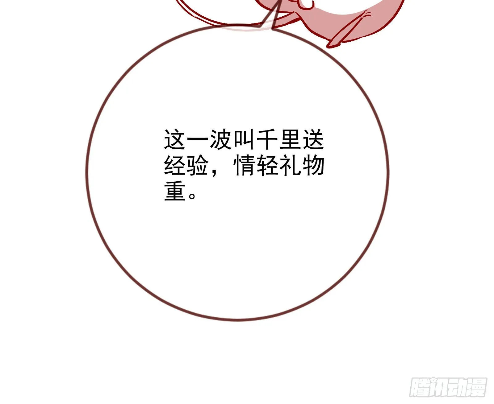 千里送经验 第129页
