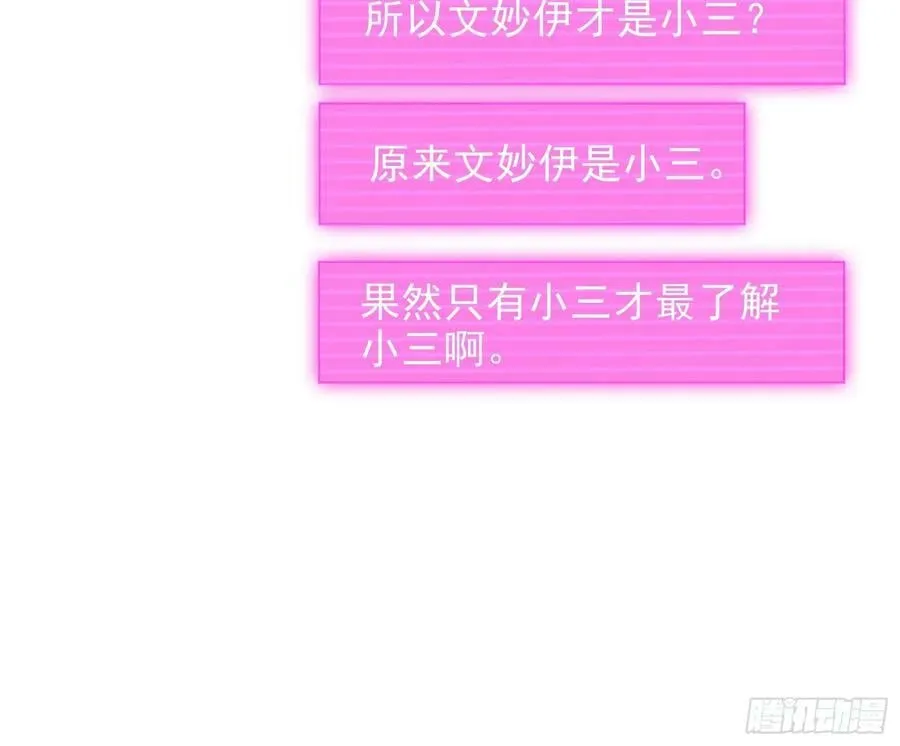 文妙伊才是小三 第66页