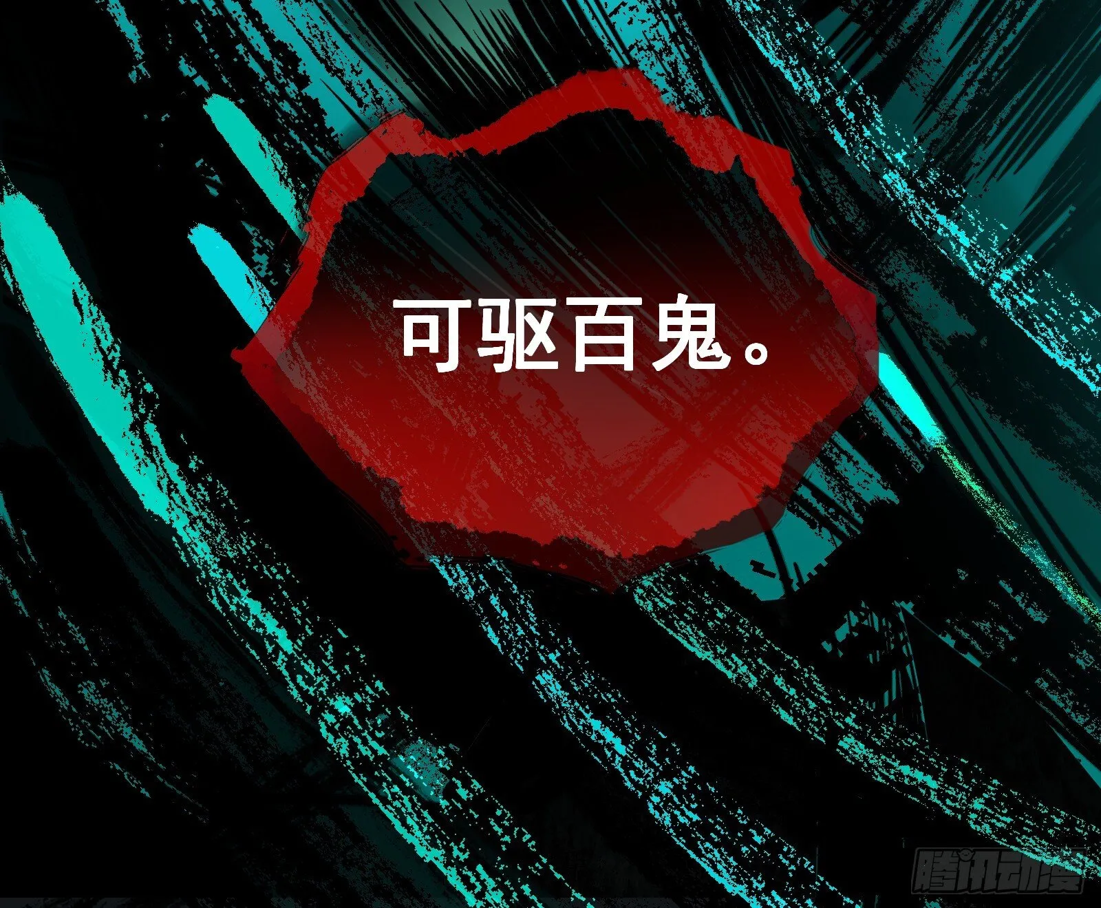驱百鬼 第76页