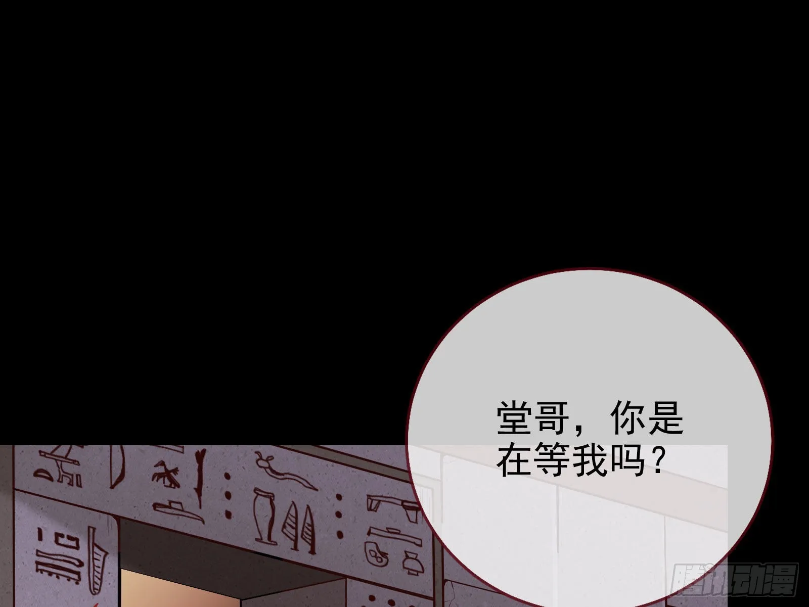他是你的堂哥？ 第89页