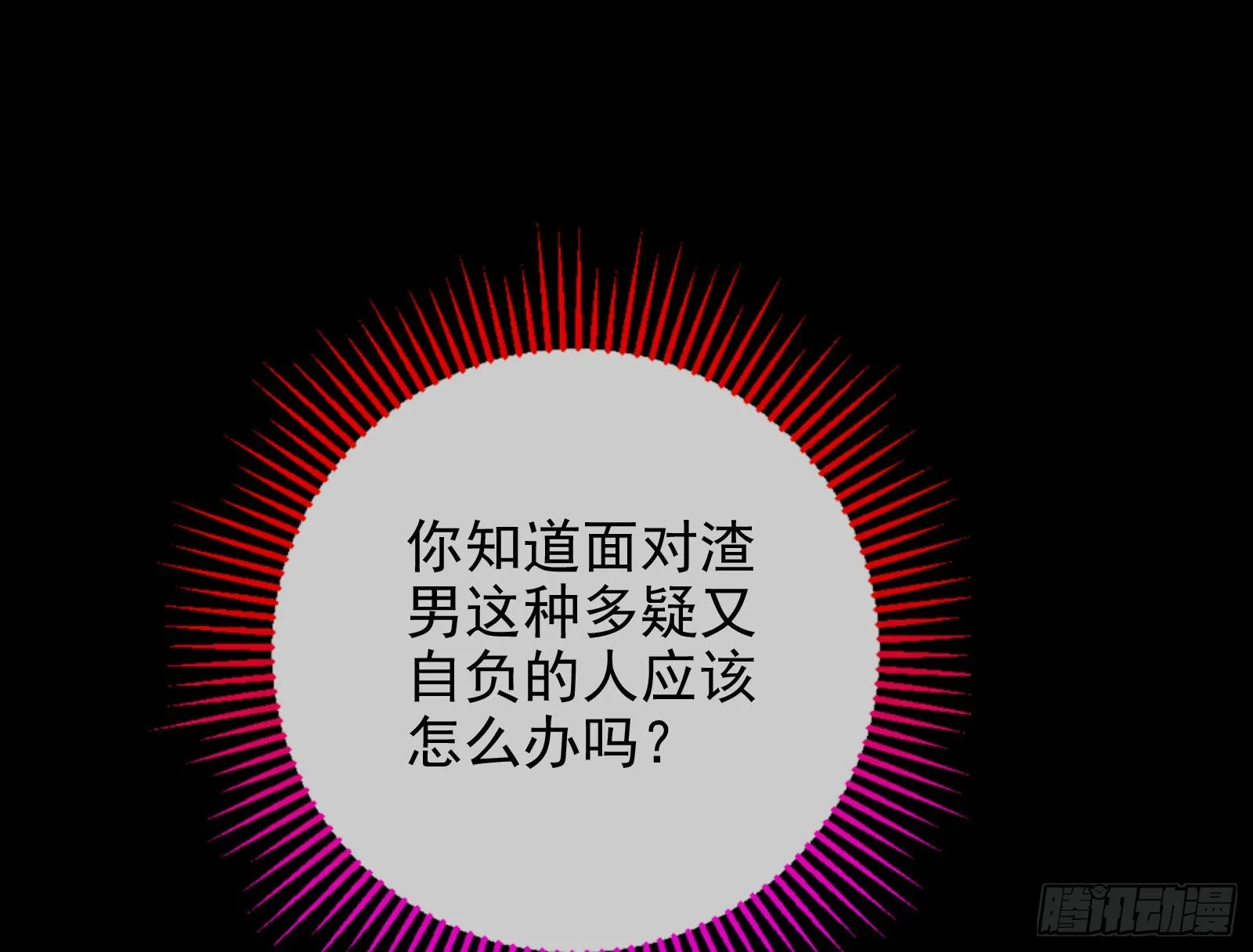 绿茶婊扮演守则 第85页