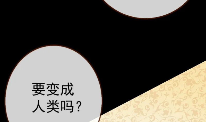 你要变成人类吗？ 第111页