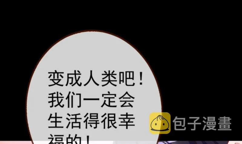 你要变成人类吗？ 第116页