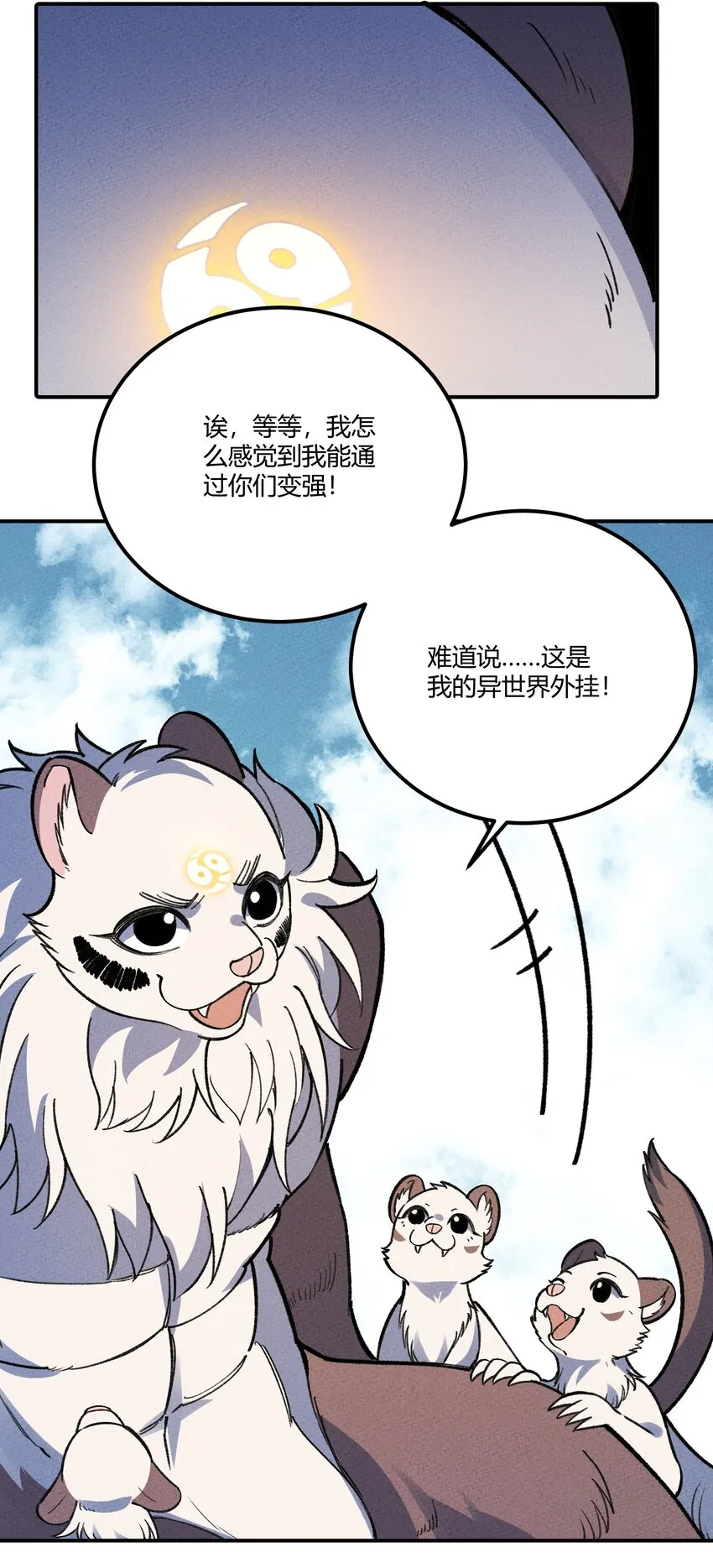 263 野怪捡到蛋白粉了？ 第25页