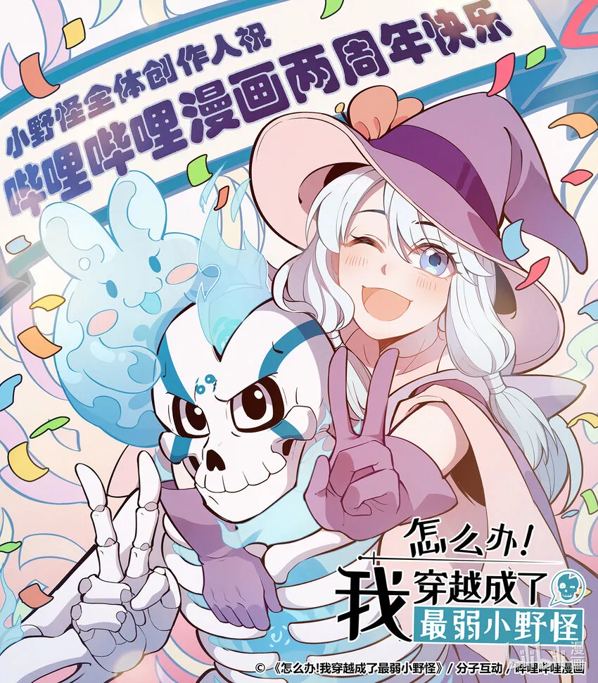 贺图！ 哔哩哔哩漫画两周年快乐！ 第1页