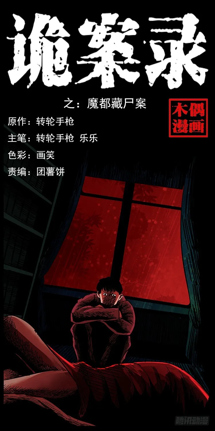 魔都藏尸案 第1页