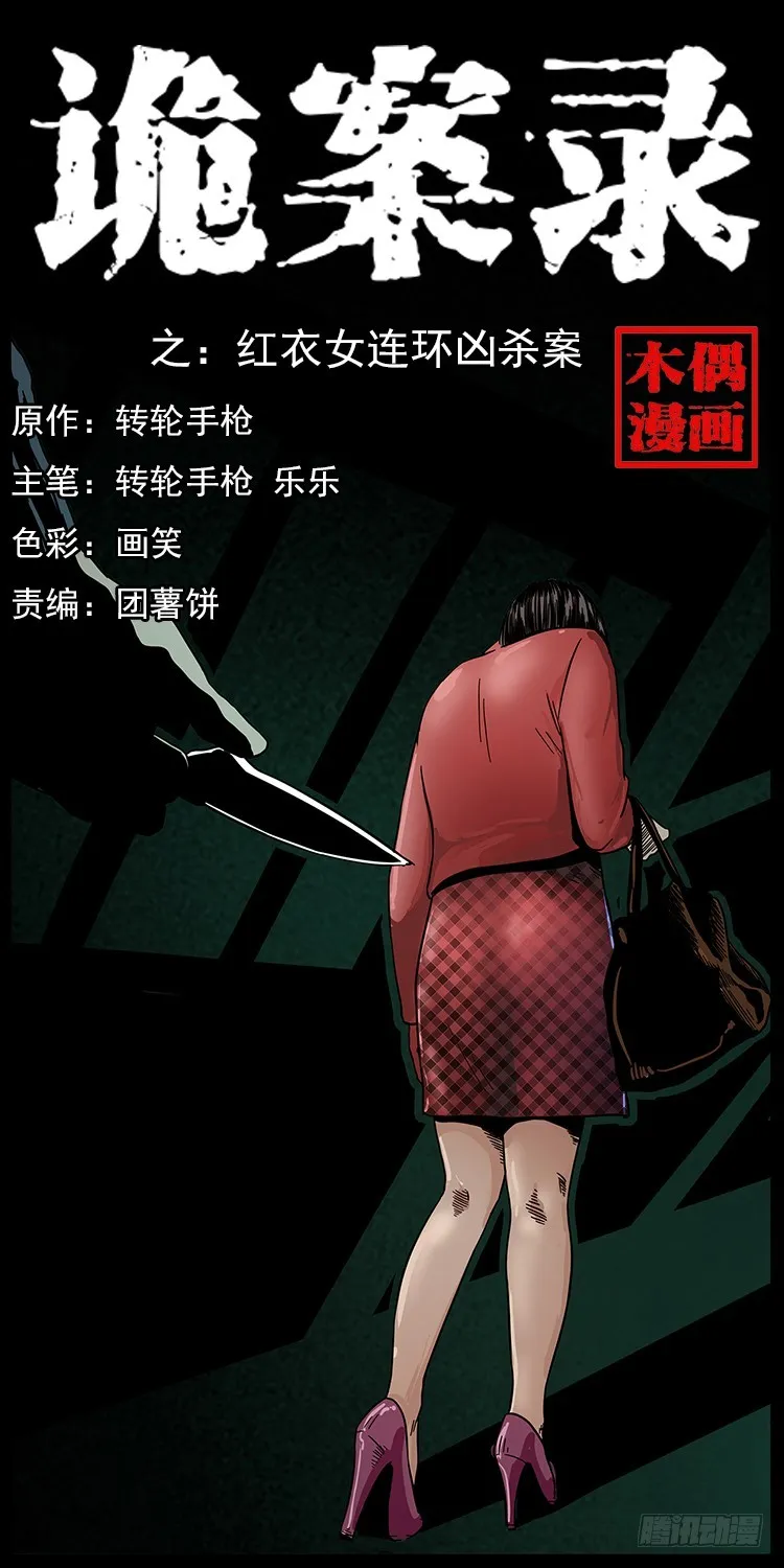 红衣女连环杀人案 第1页