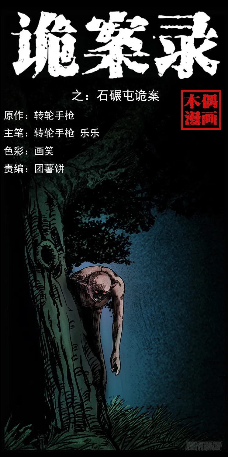 143石碾屯诡案 第1页