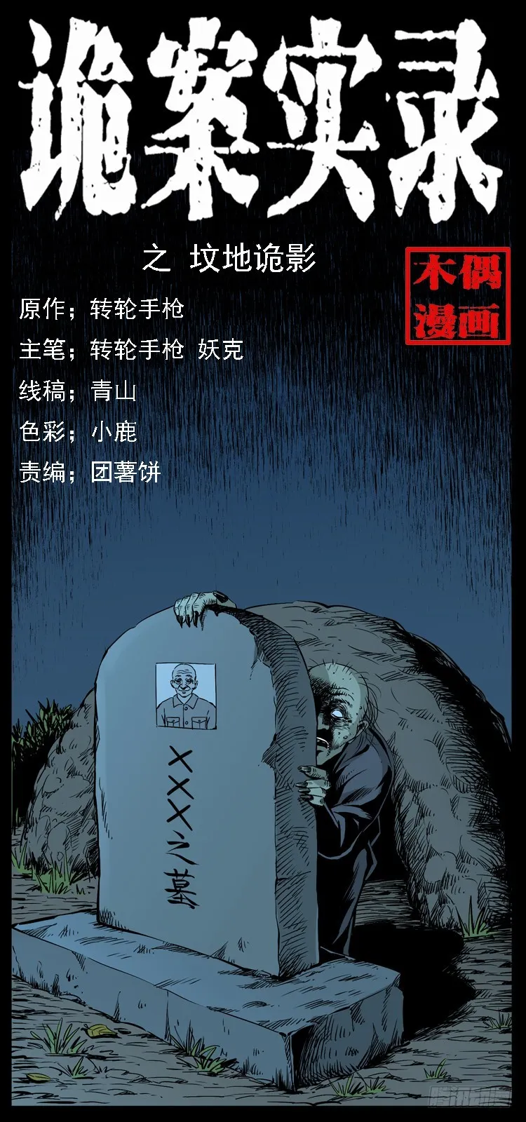 132坟地诡影 第1页