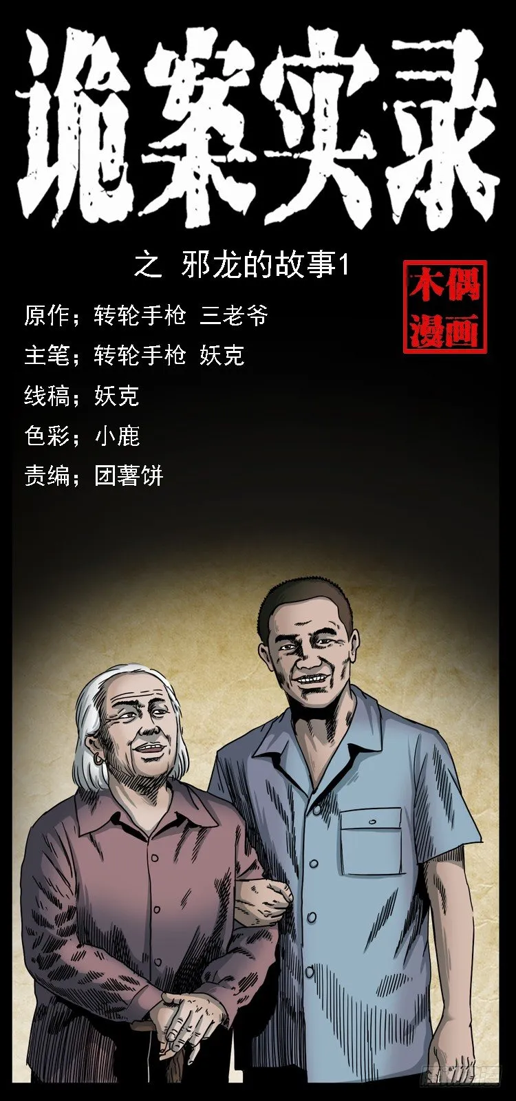 5邪龙的故事1 第1页