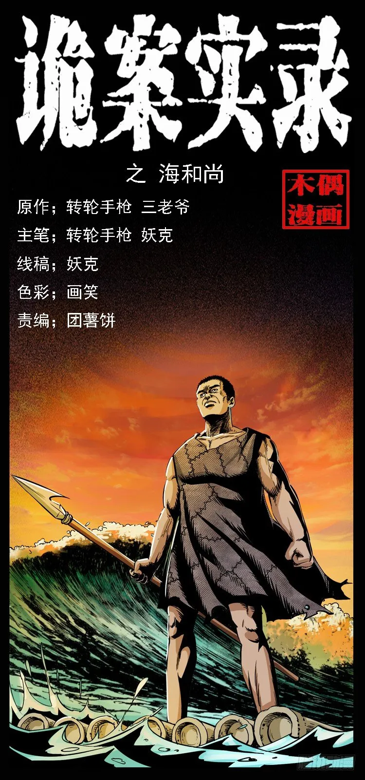 10海和尚 第1页