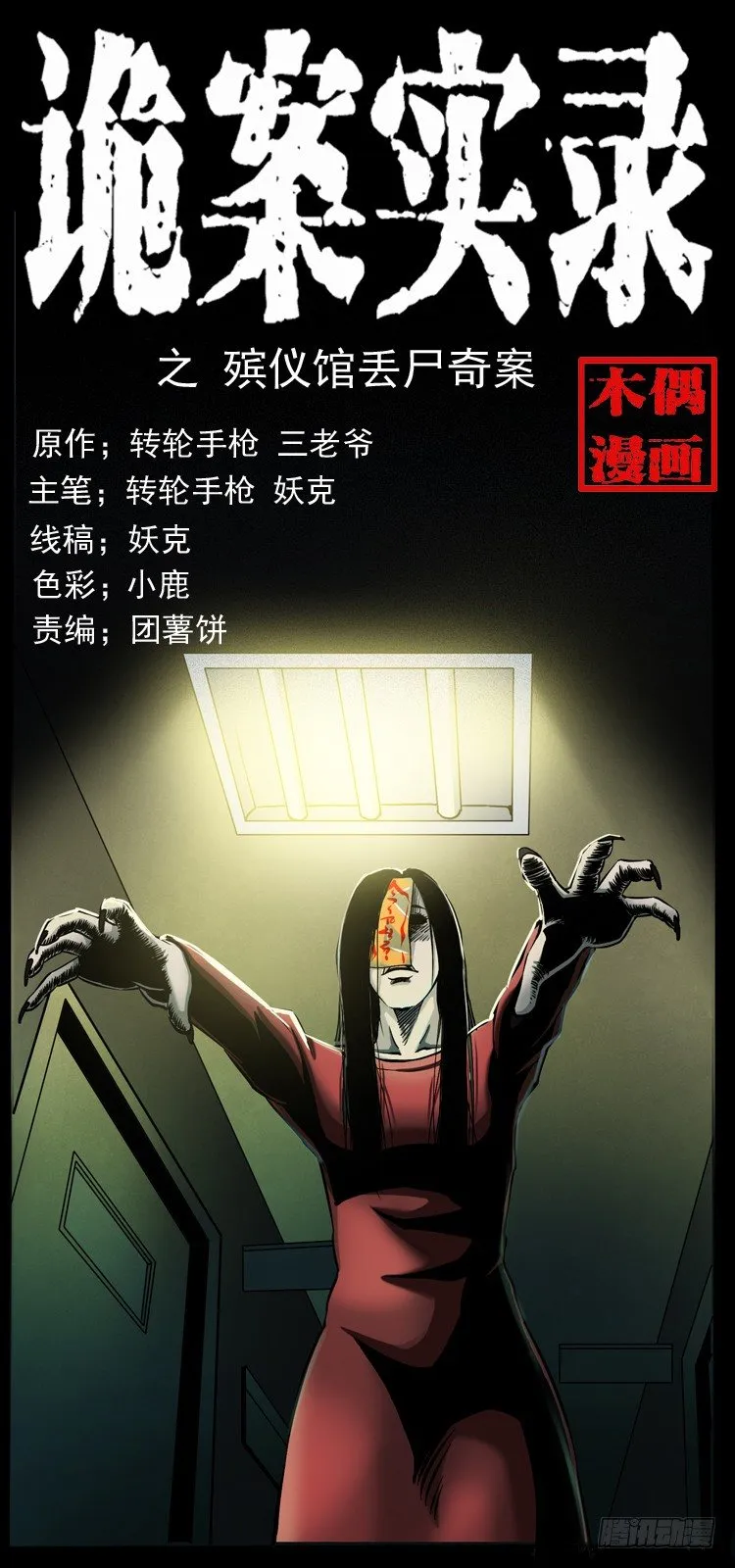 18殡仪馆丢尸奇案 第1页