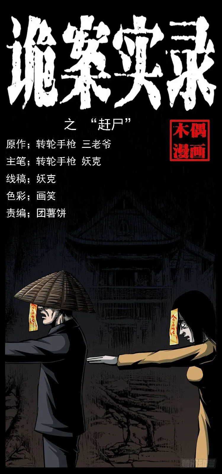 20赶尸 第1页