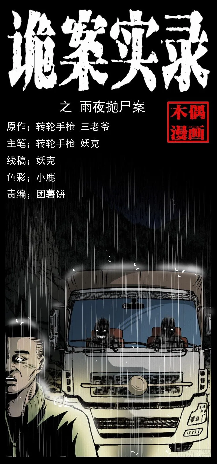 24雨夜抛尸案 第1页