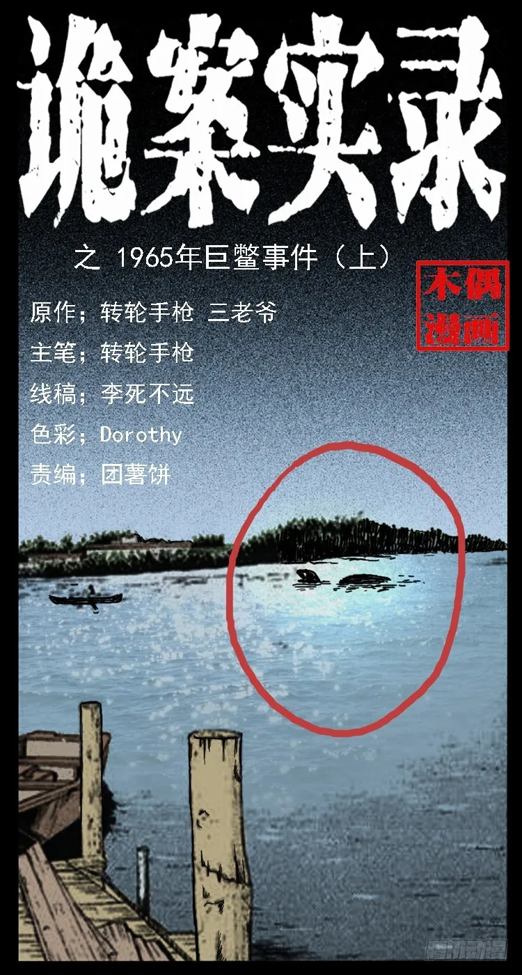 66巨鼋事件（上） 第1页