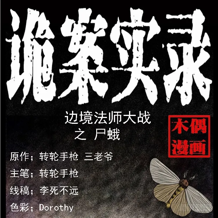 85尸蛾 第1页